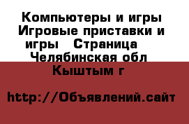 Компьютеры и игры Игровые приставки и игры - Страница 2 . Челябинская обл.,Кыштым г.